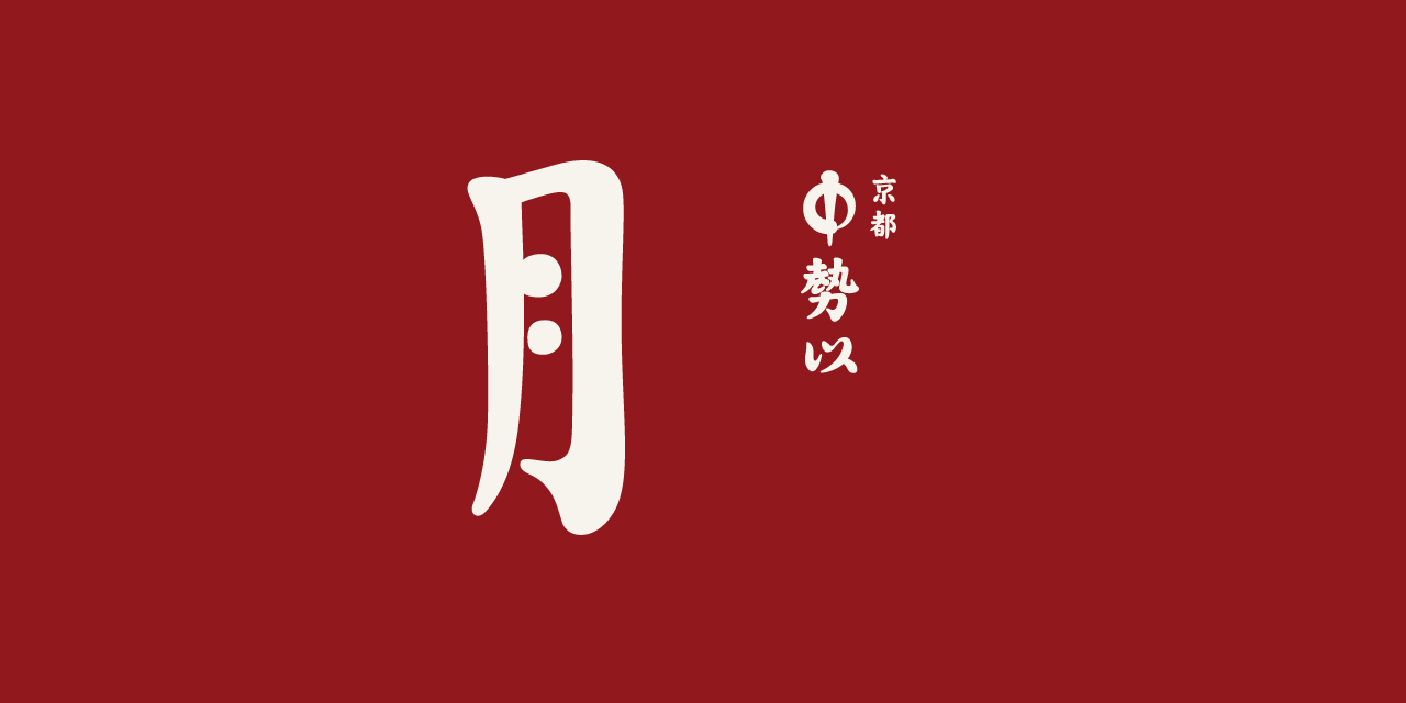 Nikuzuki_Logo_W1280-3