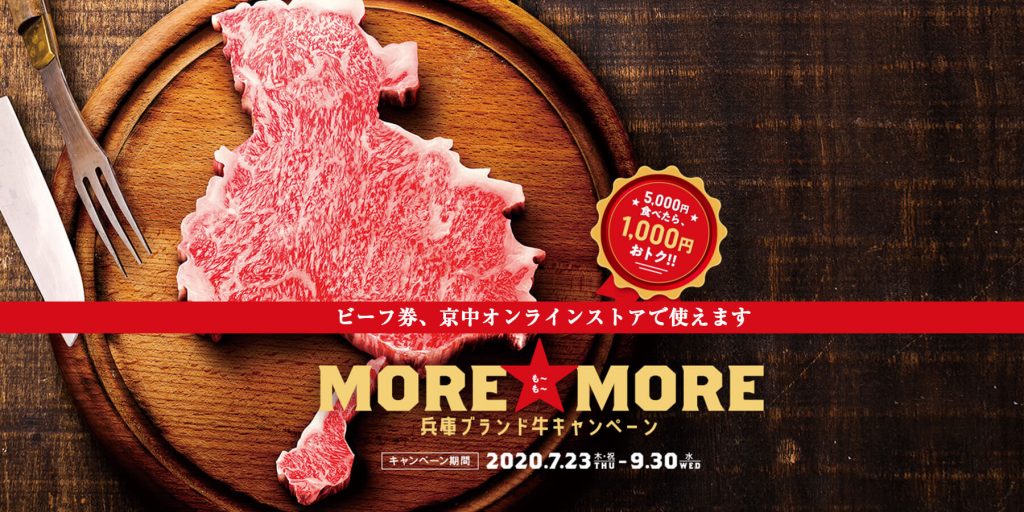 MORE MORE（モーモー）兵庫ブランド牛キャンペーン