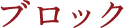 ブロック